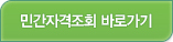민간자격조회 바로가기