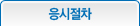 응시절차